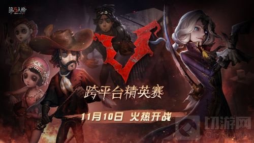 一触即发 《第五人格》跨平台精英赛精彩不断