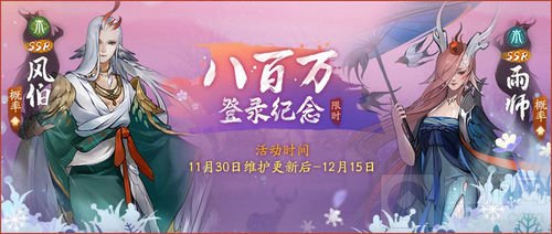 《神都夜行录》八百万登陆纪念活动 火热上线