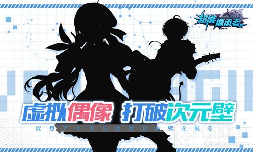 两位形象大使 《超能继承者》三周年即将开启