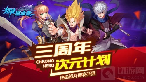 两位形象大使 《超能继承者》三周年即将开启