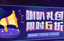 贪吃蛇大作战喇叭特惠礼包限时特惠 不要错过