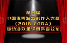 第十届中国优秀游戏制作人移动游戏组评委
