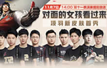 王者荣耀11月7日14点KPL选手上演双11大战