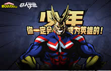 非人学园X我的英雄学院 联动好礼持续惊喜