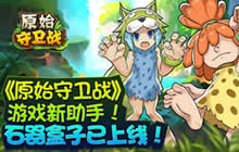 《原始守卫战》全新助手 石器盒子强势来袭