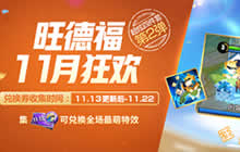 王者荣耀11月13日更新公告 超值福利已上线