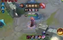 王者荣耀典韦团战操作细节 典韦五杀很轻松