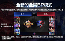 王者荣耀赛事全面升级 带你看季后赛BP机制