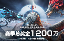 王者荣耀2018年KPL秋季赛总决赛即将打响