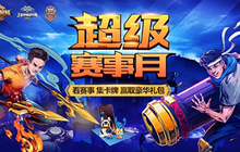 王者荣耀超级赛事月强势来袭 观赛畅赢豪礼