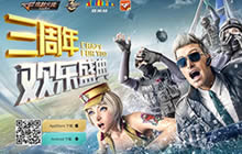 CF手游三周年庆典生日会于欢乐谷圆满落幕