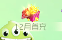 球球大作战十二月首充送永久关键词 奖励详解