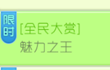 球球大作战全民大赏魅力之王活动规则及奖励