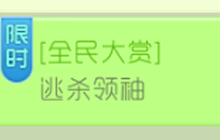 球球大作战全民大赏逃杀领袖活动规则及奖励