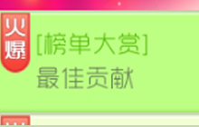 球球大作战榜单大赏最佳贡献榜单排名奖励表