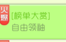 球球大作战自由领袖榜单有什么排名奖励介绍
