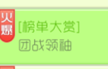 球球大作战团战领袖榜单排名有什么奖励解读