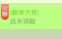 球球大作战逃杀领袖榜单有什么排名奖励解析