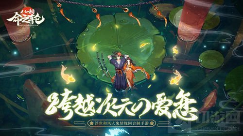 浮世和风人鬼情缘 八相命之轮今日开启预约