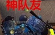 绝地求生刺激战场神队友VS坑队友 不比不知道