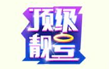 球球大作战最佳贡献专属靓号怎么得 有什么用