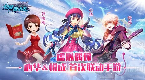 简乐互动放乘达成合作 心华悦成首次联动手游