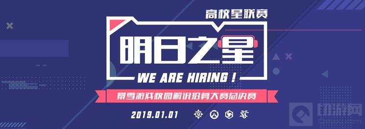 暴雪游戏校园解说招募大赛总决赛元旦开启！