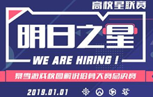 暴雪游戏校园解说招募大赛总决赛元旦开启！