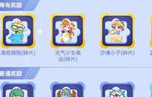 贪吃蛇大作战海滩派对有什么奖励 奖池说明