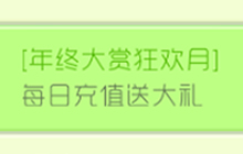 球球大作战年终大赏狂欢日 每日充值送大礼
