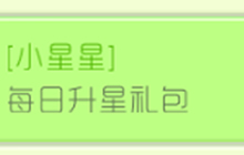 球球大作战每日升星礼包 参与可得绿色锻造石