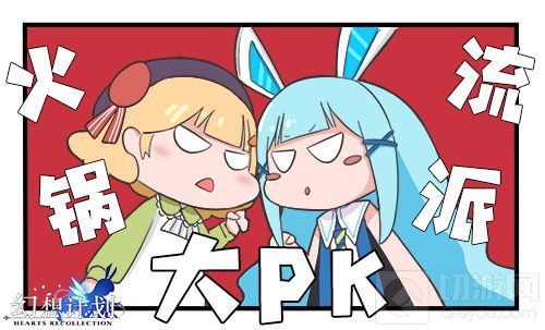 火锅流派大PK 社交手游幻想计划火锅正在流行