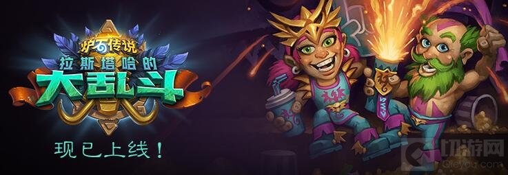 炉石传说拉斯塔哈的大乱斗扩展包现已上线!