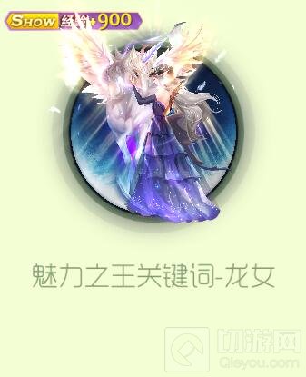 球球大作战关键词龙女怎么得 龙女皮肤攻略