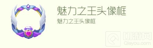 球球大作战魅力之王头像框怎么得 头像框获取