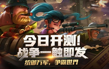 决胜千里 科幻军事策略手游战争公约今日首测