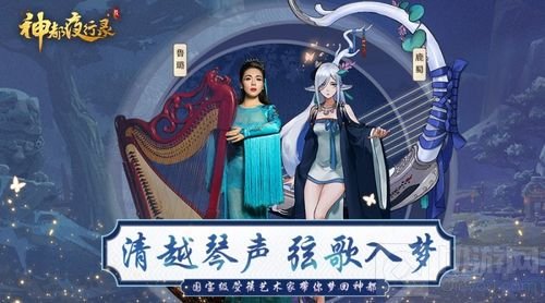 神都夜行录携手箜篌演奏家鲁璐 带你梦回洛阳