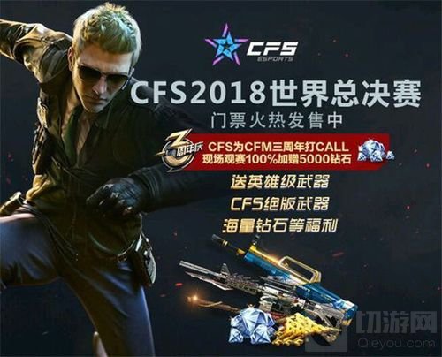 CFS2018开赛倒计时 一图流了解观赛特色福利