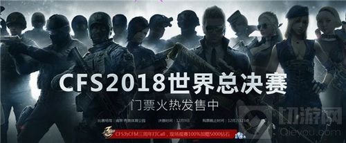 CFS2018开赛倒计时 一图流了解观赛特色福利