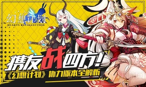 携友战四方 《幻想计划》协力版本全面解析