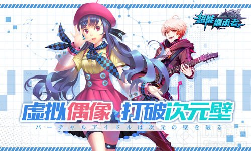 联动虚拟偶像心华&悦成 超能继承者三周年狂欢来袭