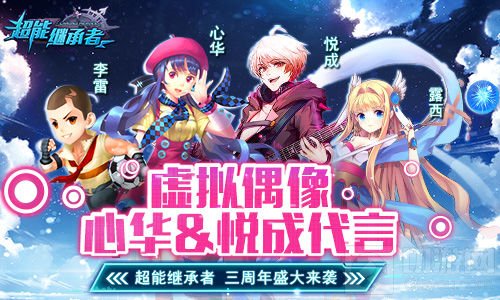 联动虚拟偶像心华&悦成 超能继承者三周年狂欢来袭
