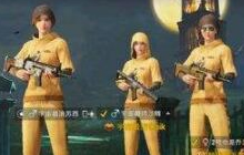 绝地求生刺激战场小黄衣套装怎么得 获取途径