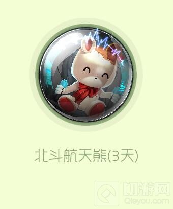 球球大作战北斗航天熊体验礼盒里面有什么奖励