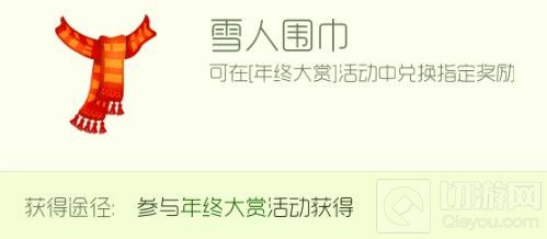 球球大作战雪人围巾是什么 雪人围巾作用详解