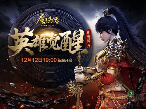 预约开启 《魔侠传》全新资料片英雄觉醒首爆