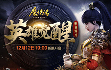 预约开启 《魔侠传》全新资料片英雄觉醒首爆