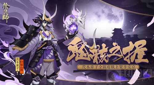 鬼骸之握降临 阴阳师茨木童子全新皮肤将上线
