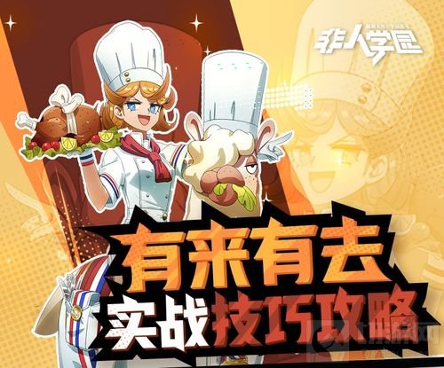 非人学园五星大厨有来有去技能详解与使用攻略