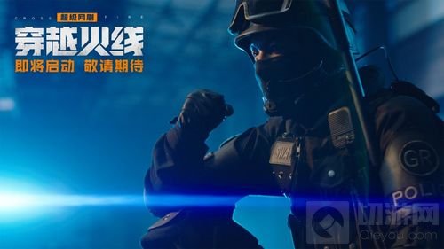 超级网剧《穿越火线》启动 留下我们的故事！